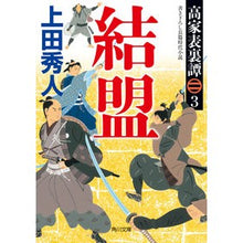 画像をギャラリービューアに読み込む, 結盟　高家表裏譚　　　３ Hideto Ueda
