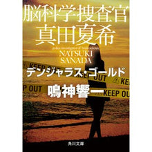 Load image into Gallery viewer, 脳科学捜査官真田夏希　デンジャラス・ゴー Kyoichi Narukami
