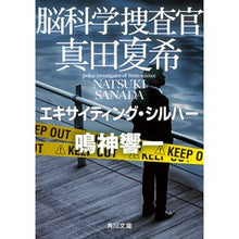 Load image into Gallery viewer, 脳科学捜査官真田夏希　エキサイティング・ Kyoichi Narukami
