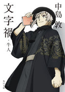 #中島敦 #文字禍・牛人