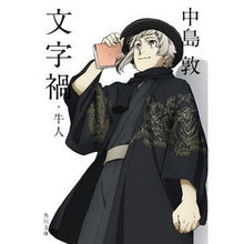 画像をギャラリービューアに読み込む, 文字禍・牛人 Atsushi Nakajima
