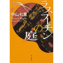 画像をギャラリービューアに読み込む, ラスプーチンの庭
