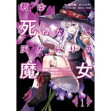 Load image into Gallery viewer, 君は死ねない灰かぶりの魔女　　　１
