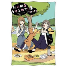 Load image into Gallery viewer, 私の拳をうけとめて！　　　４
