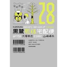 Load image into Gallery viewer, 黒鷺死体宅配便　　２８ Ootsukaeji Kurosagi Corpse Delivery Service 28
