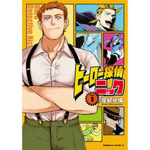 Load image into Gallery viewer, ヒーロー探偵ニック　　　１
