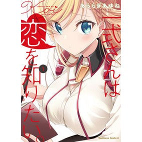 一式さんは恋を知りたい。　　　１