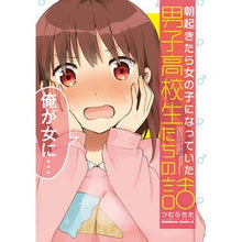 画像をギャラリービューアに読み込む, 朝起きたら女の子になっていた男子高校生た
