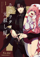 #Ｋｏ－ｄａｉ #そのヲタク、元殺し屋。１