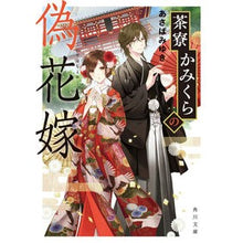 Load image into Gallery viewer, 茶寮かみくらの偽花嫁
