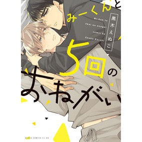 みーくんと５回のおねがい Kurokienoko Five requests with Mi-kun