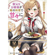 画像をギャラリービューアに読み込む, 強気なお嬢様が俺の料理で甘々に
