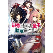 画像をギャラリービューアに読み込む, 最強出涸らし皇子の暗躍帝位争い　　　５
