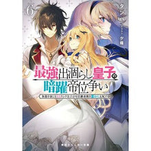 画像をギャラリービューアに読み込む, 最強出涸らし皇子の暗躍帝位争い　　　６

