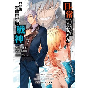 日常ではさえないただのおっさん、本当　７