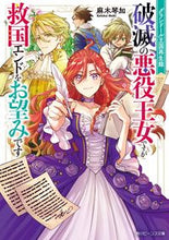 画像をギャラリービューアに読み込む, #麻木琴加 #破滅の悪役王女ですが救国エンドをお望みで
