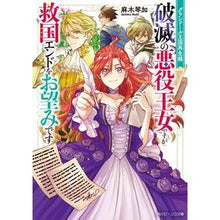 Load image into Gallery viewer, 破滅の悪役王女ですが救国エンドをお望みで
