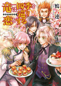 ＃鴇　六連 ＃竜は四季を巡り恋をする～ドラゴンギルド～ ﾄｷﾑﾂﾗ :9784041109601