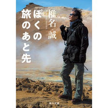 画像をギャラリービューアに読み込む, ＃椎名 誠 ＃ぼくの旅のあと先 ｼｲﾅﾏｺﾄ | Makoto Shiina Beyond my journey :9784041109649

