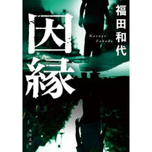 Load image into Gallery viewer, ＃福田 和代 ＃因縁 ﾌｸﾀﾞｶｽﾞﾖ KADOKAWA (角川文庫) : Kazuyo Fukuda fate :9784041109656
