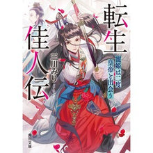 Load image into Gallery viewer, 転生佳人伝　寵姫は二度皇帝と出会う
