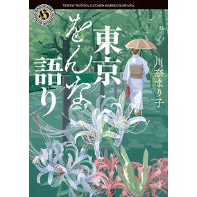 ＃川奈　まり子 ＃東京をんな語り ｶﾜﾅﾏﾘｺ KADOKAWA (角川ホラー文庫) : Mariko Kawana Talking about Tokyo :9784041109694