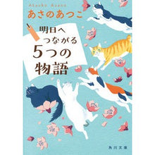 画像をギャラリービューアに読み込む, 明日へつながる５つの物語 Atsuko Asano
