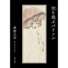 Load image into Gallery viewer, ＃夢野　久作 ＃空を飛ぶパラソル　改版 ﾕﾒﾉｷﾕｳｻｸ KADOKAWA 空を飛ぶパラソル (角川文庫) : Kyusaku Yumeno Flying Parasol Revised Edition :9784041109724
