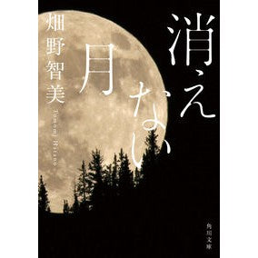 ＃畑野 智美 ＃消えない月 ﾊﾀﾉﾄﾓﾐ | Tomomi Hatano The moon that never disappears :9784041109731