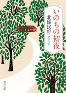 いのちの初夜　改版 北條　民雄 ﾎｳｼﾞﾖｳﾀﾐｵ KADOKAWA KADOKAWA :9784041109755