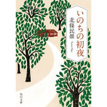 画像をギャラリービューアに読み込む, いのちの初夜　改版 Tamio Hojo First night of life revised edition
