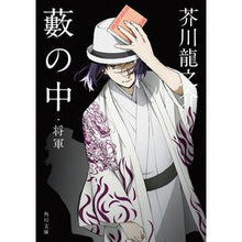 画像をギャラリービューアに読み込む, ＃芥川　龍之介 ＃藪の中・将軍　改版 ｱｸﾀｶﾞﾜﾘﾕｳﾉｽｹ KADOKAWA 藪の中・将軍 (角川文庫) : Ryunosuke Akutagawa In the Bush - Shogun Revised Edition :9784041109793
