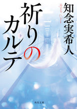 画像をギャラリービューアに読み込む, #知念実希人 #祈りのカルテ
