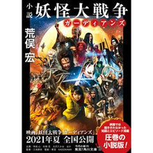 画像をギャラリービューアに読み込む, 小説　妖怪大戦争　ガーディアンズ
