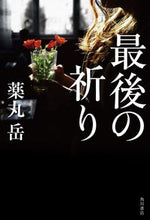 画像をギャラリービューアに読み込む, #薬丸岳 #最後の祈り
