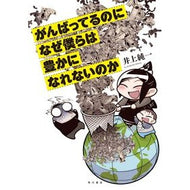 がんばってるのになぜ僕らは豊かになれない