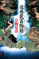#京極夏彦 #遠巷説百物語