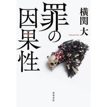 Load image into Gallery viewer, ＃横関　大　著 ＃罪の因果性 ﾖｺｾﾞｷﾀﾞｲ KADOKAWA : Written by Dai Yokozeki causality of sin :9784041109960

