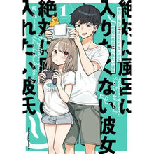 画像をギャラリービューアに読み込む, 絶対に風呂に入りたくない彼女ＶＳ絶対　１
