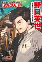 画像をギャラリービューアに読み込む, #野口英世記念会監修 #まんが人物伝野口英世

