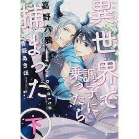 異世界で調子に乗ったら捕まった　下 Yoshinoroqua I got caught when carried away in another world (Part 2)