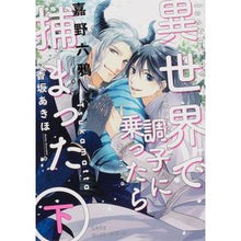 画像をギャラリービューアに読み込む, 異世界で調子に乗ったら捕まった　下 Yoshinoroqua I got caught when carried away in another world (Part 2)
