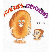 画像をギャラリービューアに読み込む, ＃柴田　ケイコ　作 ＃パンどろぼうｖｓにせパンどろぼう ｼﾊﾞﾀｹｲｺ KADOKAWA パンどろぼうvsにせパンどろぼう : Written by Keiko Shibata Bread thief vs fake bread thief :9784041110355
