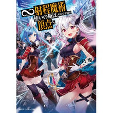 Load image into Gallery viewer, ∞射程魔術使いの俺は、やがて学園の頂点へ
