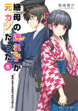 画像をギャラリービューアに読み込む, #紙城境介 #継母の連れ子が元カノだった６
