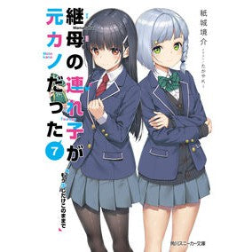 継母の連れ子が元カノだった　　　７