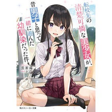 画像をギャラリービューアに読み込む, 転校先の清楚可憐な美少女が、昔男子と思っ
