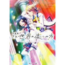画像をギャラリービューアに読み込む, 小説版　この世界の楽しみ方～Ｓｅｃｒｅｔ
