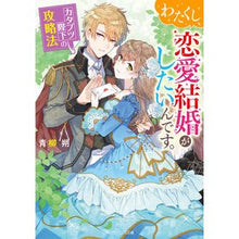 Load image into Gallery viewer, わたくし、恋愛結婚がしたいんです。
