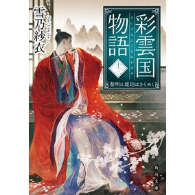 ＃雪乃　紗衣 ＃彩雲国物語　　１３　黎明に琥珀はきらめく ﾕｷﾉｻｲ KADOKAWA 彩雲国物語 十三、黎明に琥珀はきらめく (角川文庫) : Yukino Sae Saiunkoku Monogatari 13 Amber sparkles at dawn :9784041110577